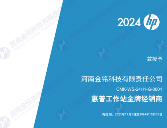 惠普工作站經(jīng)銷商證書（2024年）